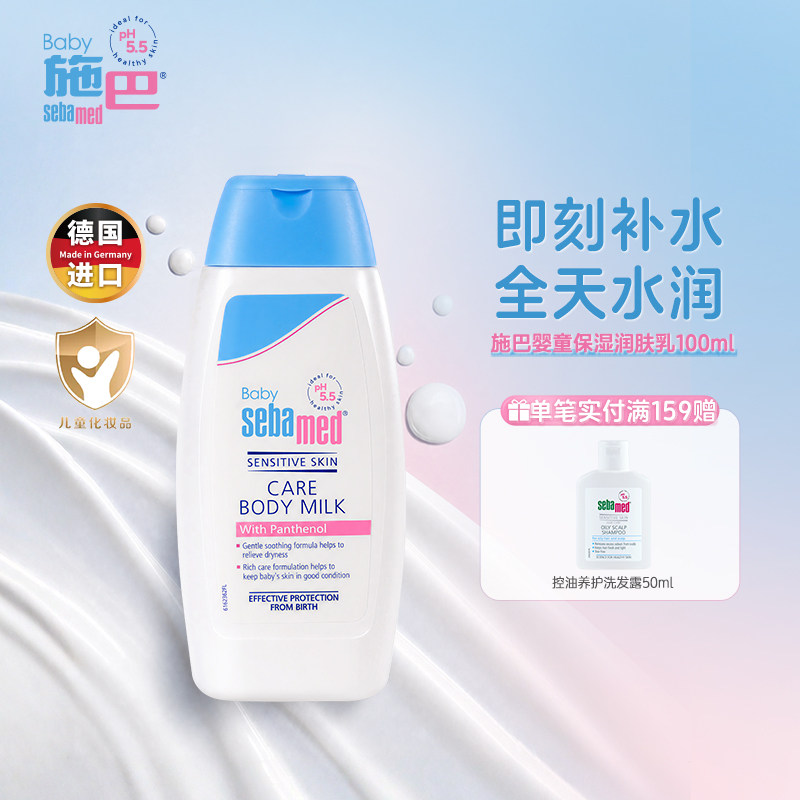 施巴（sebamed）婴童保湿润肤乳补水保湿舒缓维稳德国进口TK