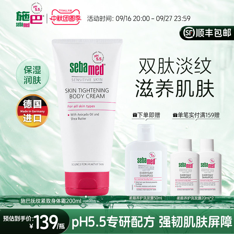 施巴抚纹紧致身体霜清爽补水抗皱