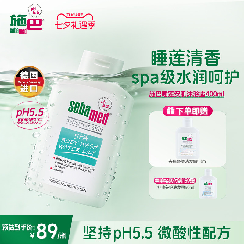 施巴（sebamed）睡莲安肌沐浴露保湿舒缓滋养肌肤德国进口