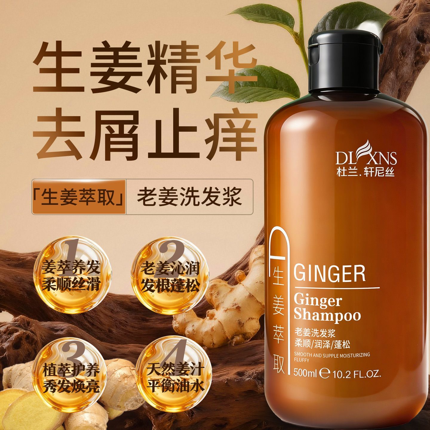 速度 3.9元 杜兰轩尼丝 生姜精华洗发水老姜500ml - 86线报