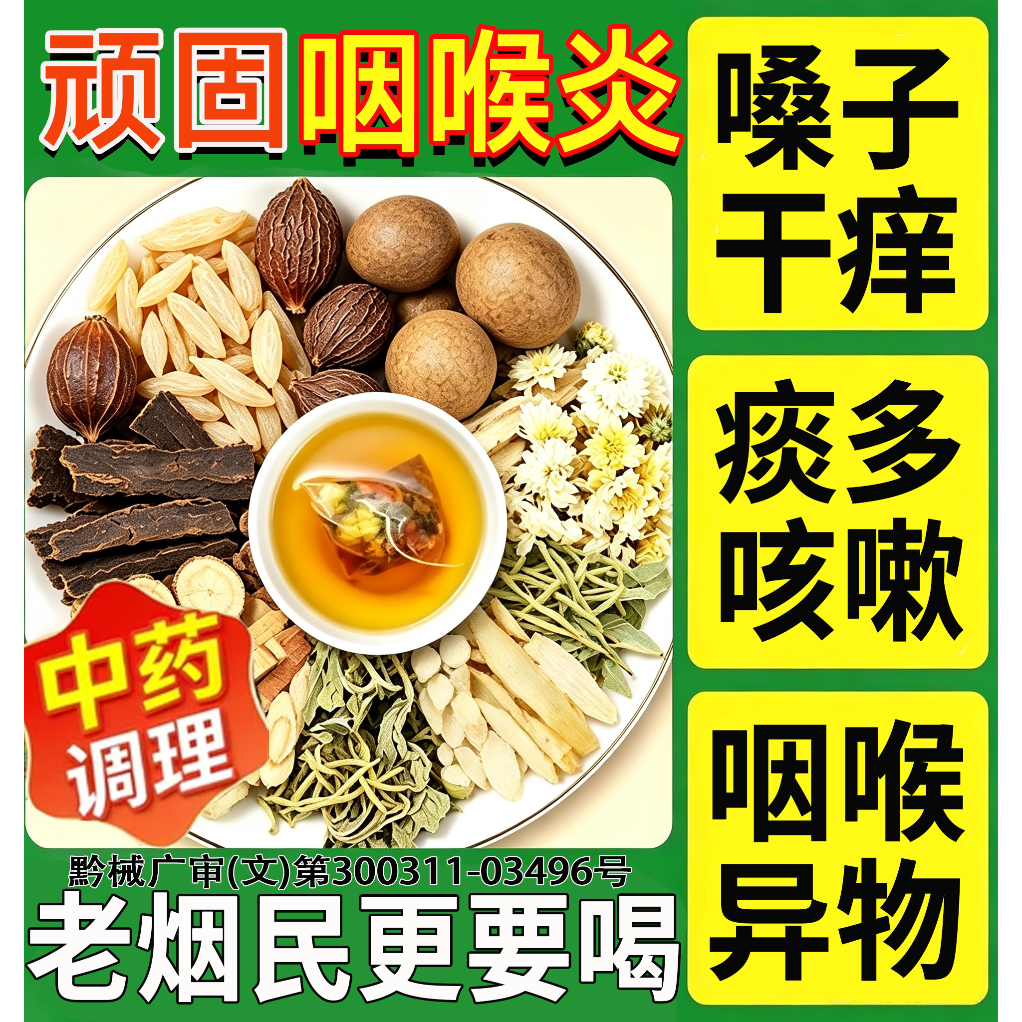 咽喉炎慢性咽炎除茶根急茶包贴咽干咽痒嗓子老有痰喉咙有痰异物感