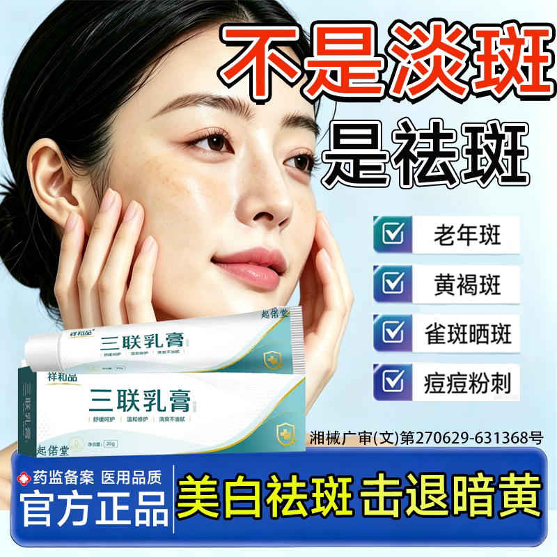 三联乳膏黄褐斑医用级官方正品D化黑色素a酸黄褐斑轻松祛氟维乳膏