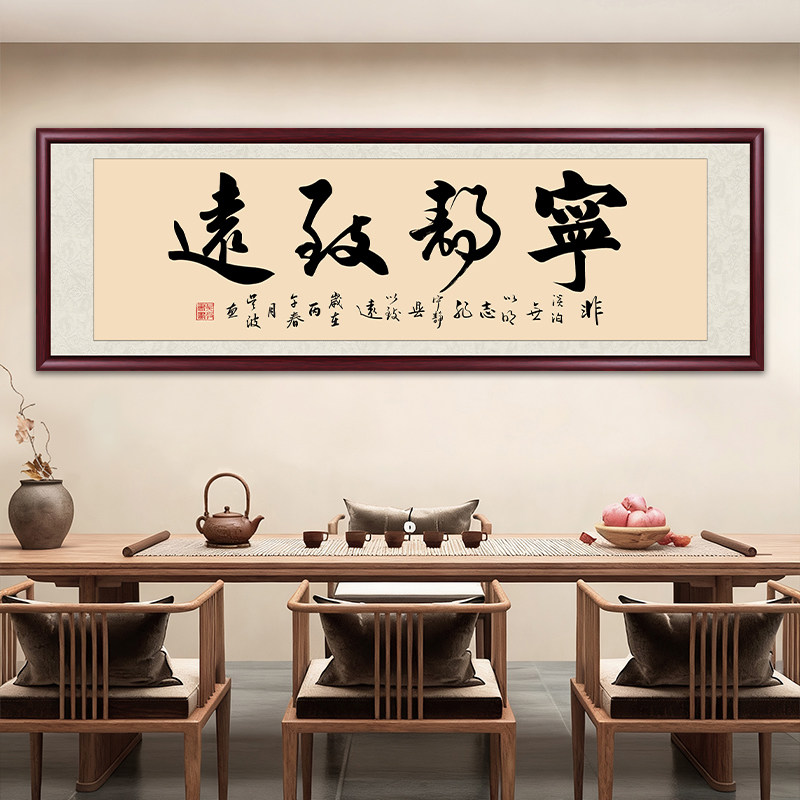 宁静致远字画书法办公室挂画手写真迹客厅装饰画沙发背景墙画牌匾