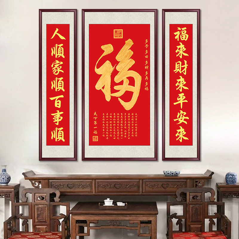 天下第一福字挂画中堂画三联对联