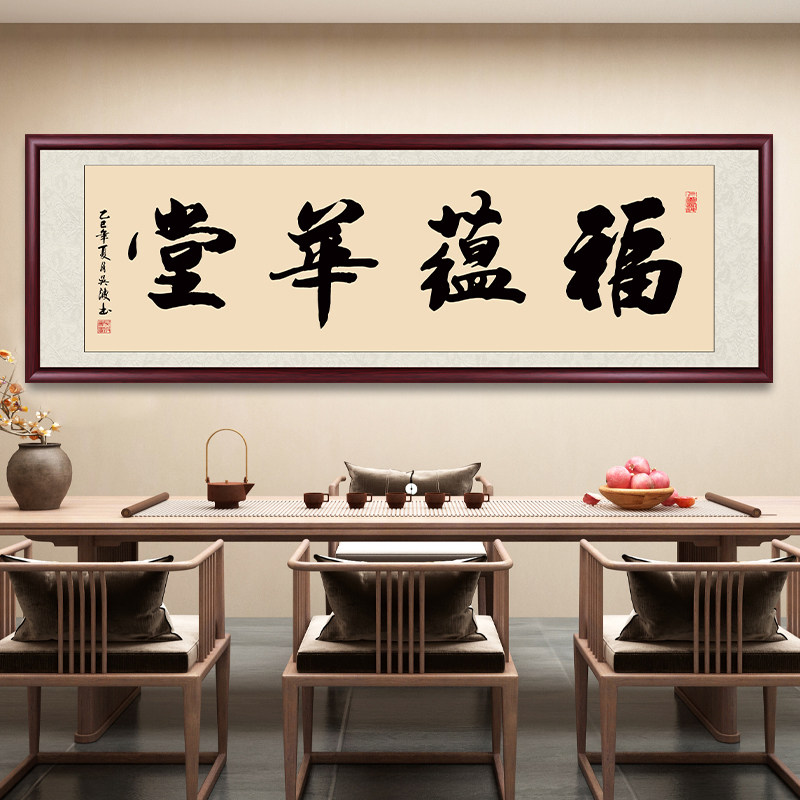 福蕴华堂新中式客厅装饰画字画手写真迹卧室床头挂画沙发背景墙画