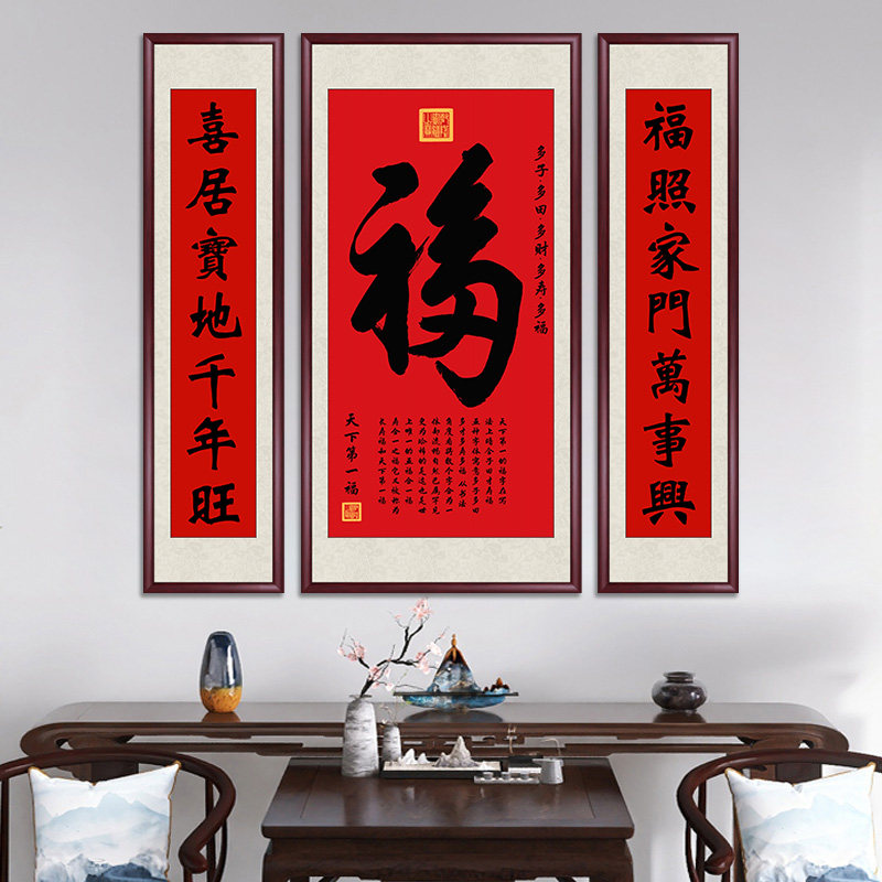 福字中堂画农村堂屋客厅挂画三联