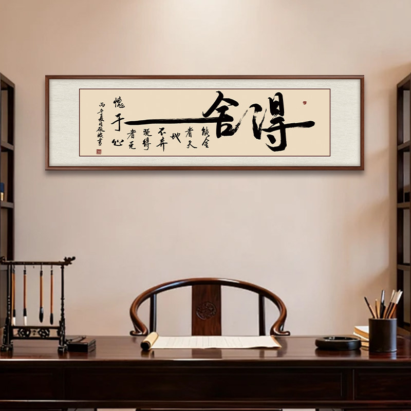 舍得字画大师手写真迹书法作品客厅装饰画办公室挂画书房茶室壁画
