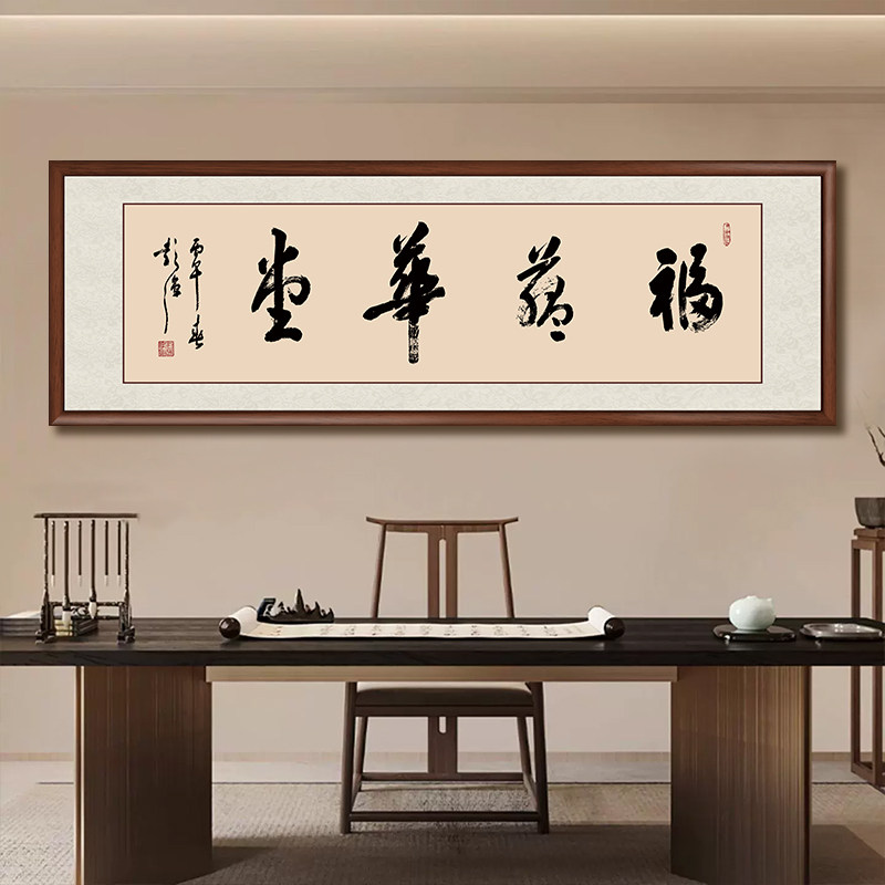 福蕴华堂书法字画大师手写真迹办公室挂画客厅装饰画书房茶室壁画