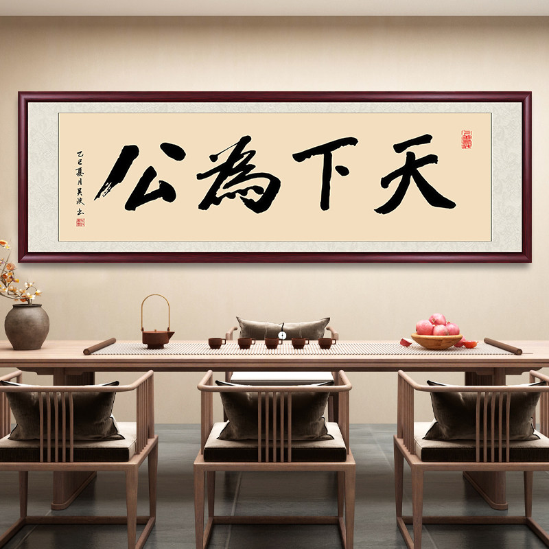 天下为公书法办公室字画手写真迹