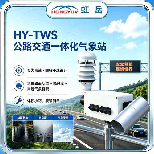 一体化通自动气象站感公路沿线校园气象传器可视频验厂虹交岳气象