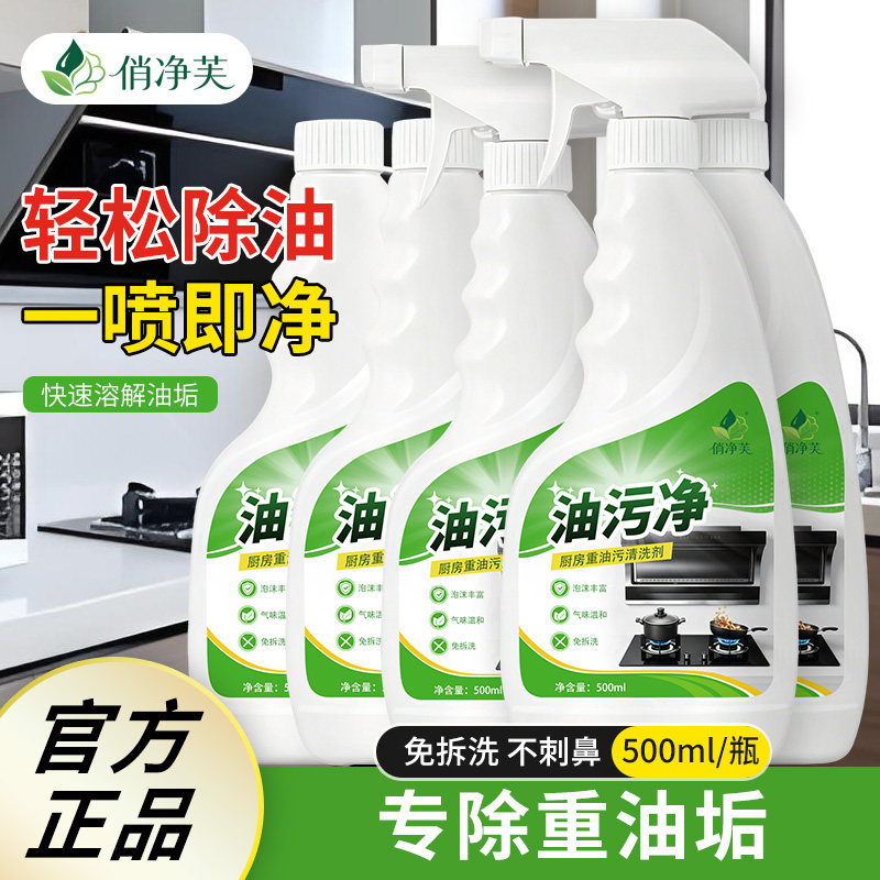 俏净芙油污净厨房重油污清洁剂强力去污垢油渍抽油烟机泡沫清洗剂