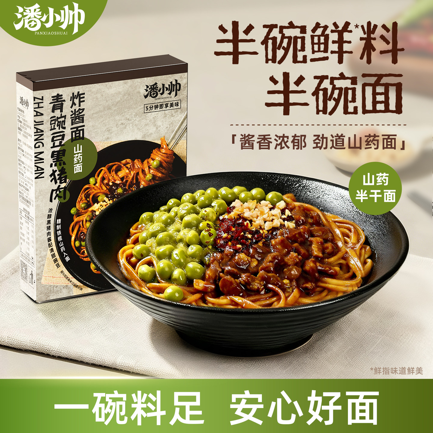 【蜜蜂心愿社】潘小帅青豌豆黑猪肉炸酱面潘玮柏速食方便自煮拌面