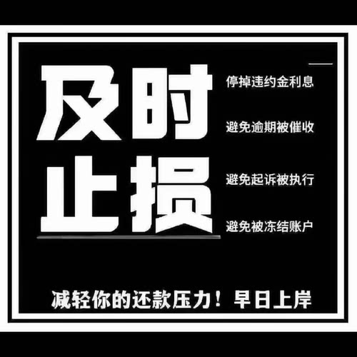 债务委托方案代法律咨询网贷信用卡逾期咨询接债务分期债务延期催
