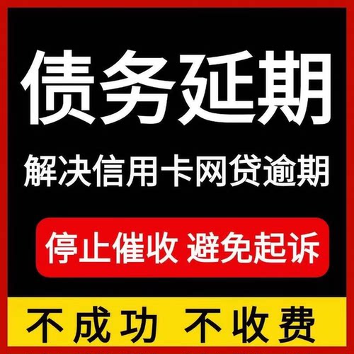 债务委托代延期网贷接还款方案催停息延电期委话托分期逾期托管