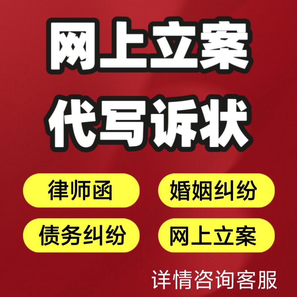 法律咨询律师代理网上起诉立案代法律咨询