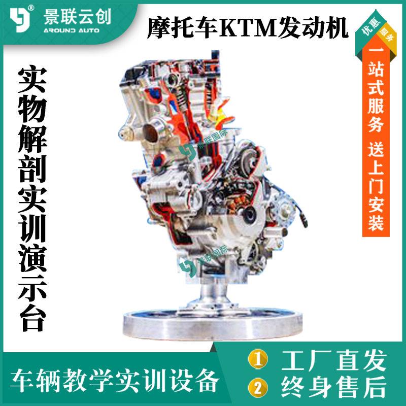 摩托车KTM四冲程发动机总成实物解剖实训演示台