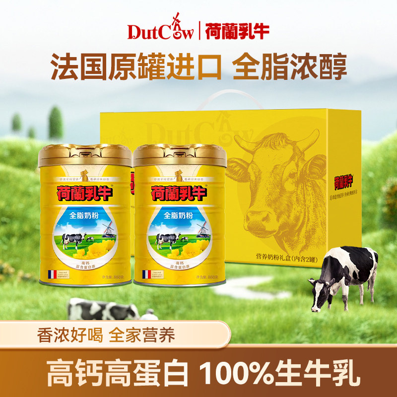 【临期】荷兰乳牛全脂奶粉800g法国原罐进口生牛乳成人青少年奶粉