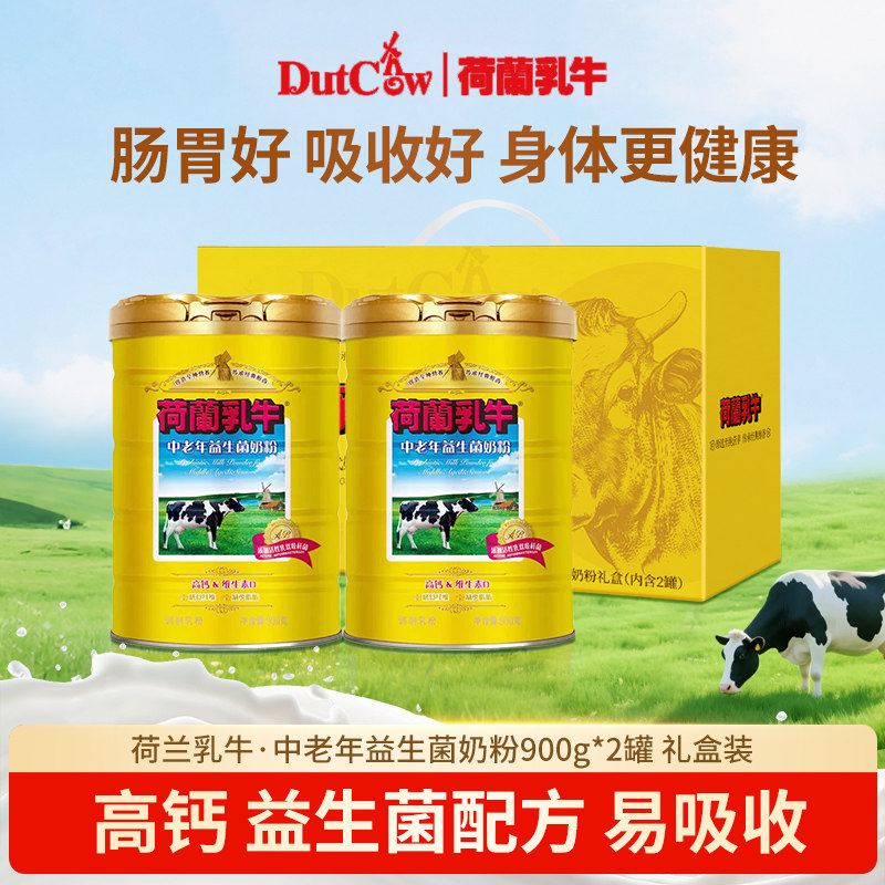 荷兰乳牛中老年益生菌奶粉900g*2罐礼盒装成人高钙无蔗糖营养食品
