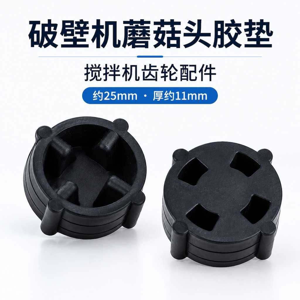 破壁机蘑菇头胶垫破壁机配件齿轮通用蘑菇头冰沙豆浆机配件蘑菇