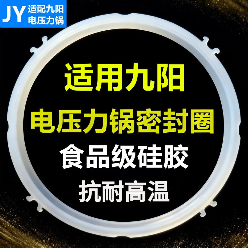 适用于九阳电压力锅密封圈电饭煲图片