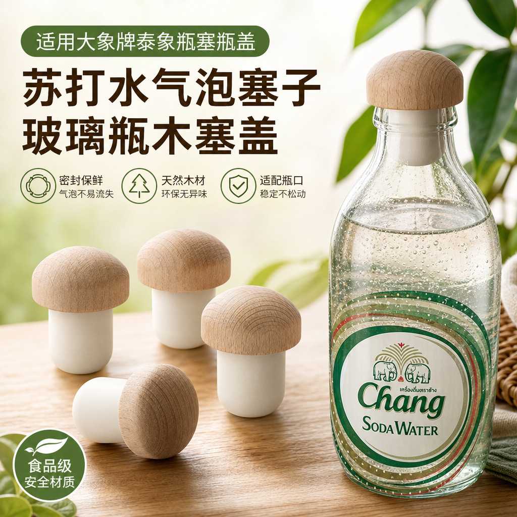 可爱蘑菇瓶塞适用泰象苏打水硅胶封口塞子家用密封瓶盖通用红酒
