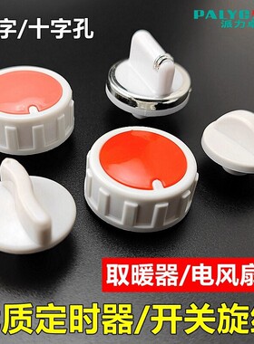 适用艾美特电风扇定时器旋钮
