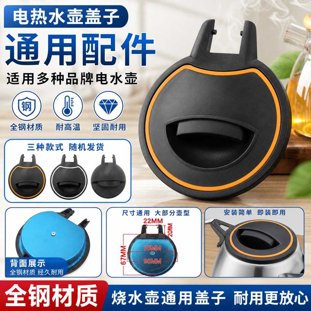 通用各大品牌电热水壶盖适用全新不锈钢盖子烧水壶底座配件包邮