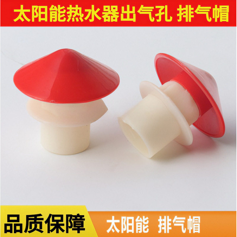 太阳能热水器上排气帽子水箱图片