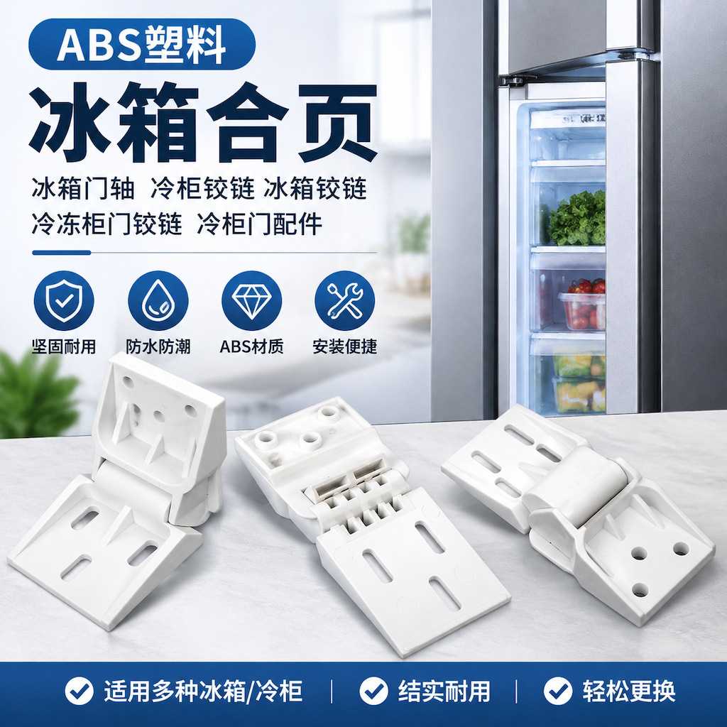 合页塑料门铰链折页家用小冰柜通用冰箱门铰链小型商用冷柜门配