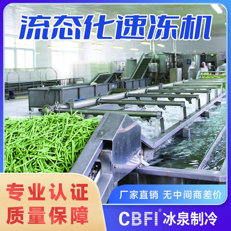 果蔬速冻生产线大型流态化速冻机速冻毛豆洋葱粒玉米粒等水果蔬菜