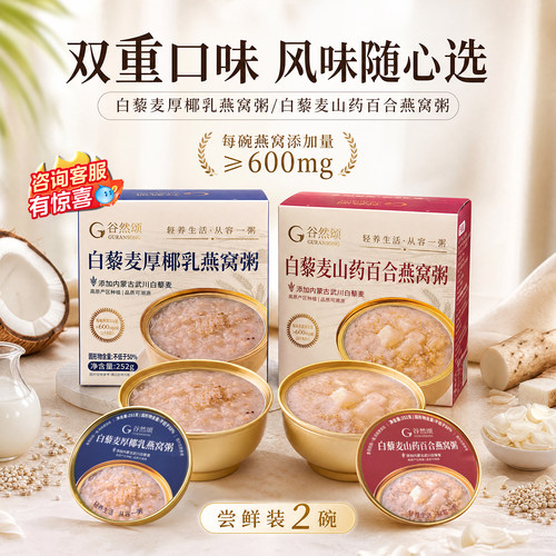 谷然颂白藜麦厚椰乳即食燕窝粥