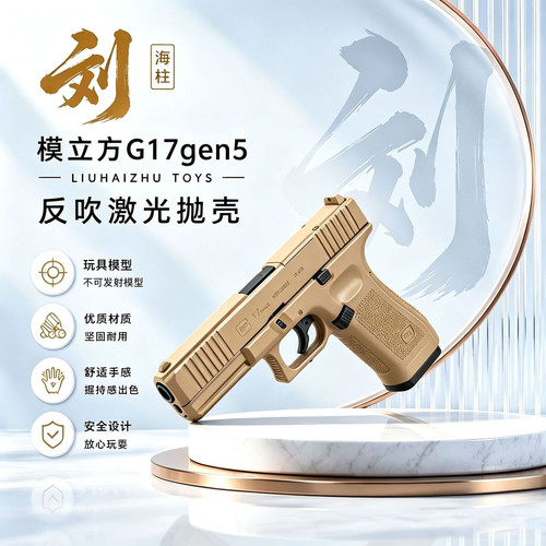 模立方G17 Gen5反吹抛壳自动回弹空挂激光感应玩具模型新批次