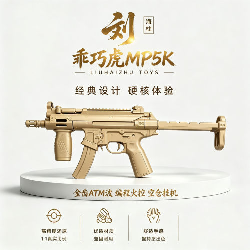 乖巧虎MP5K电动连发编程玩具枪