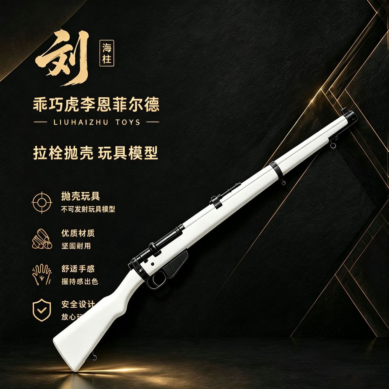 乖巧虎李恩菲尔德抛壳软弹枪英77收藏模型男孩WARGAME玩具枪