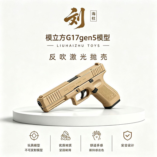 模立方G17gen5反吹抛壳解压玩具儿童玩具模型居家把玩丝滑抛壳版