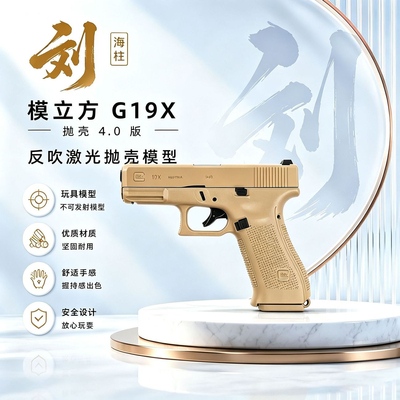 新品模立方格洛克g19x反吹连发激光抛壳训练道玩具不可发射模型