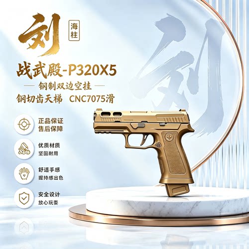 战武殿新品P320系列顶配X5金滑