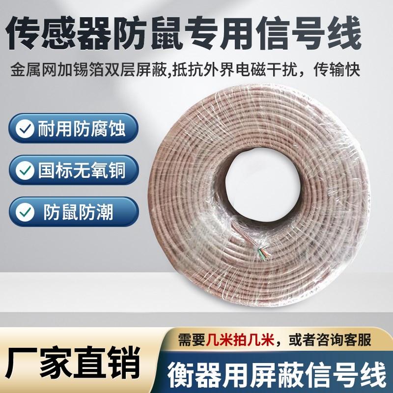 称重传感器信号线/地磅信号线/4芯屏蔽电缆线/电子称电子秤信号线图片