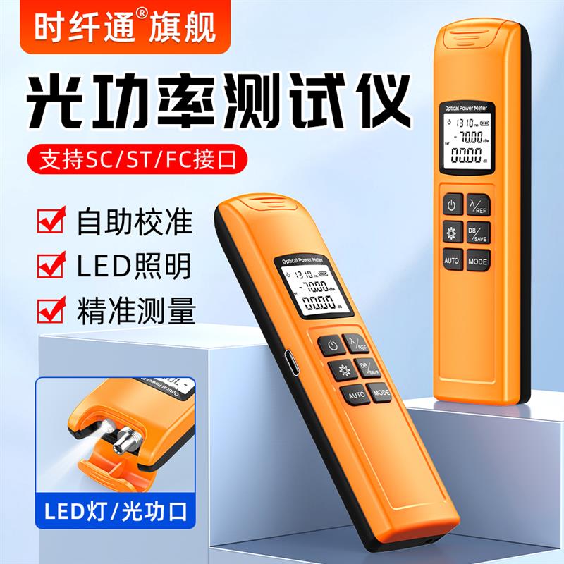 赛纤光功率计高精度迷你可充电多功能光衰测试仪红光一体机LED灯
