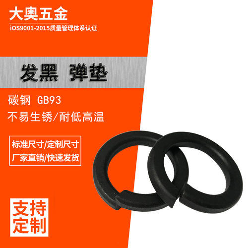 发黑弹簧垫圈/GB93开口垫片M3M4M5M6M8M10M12M14M16M18M20M22-M64