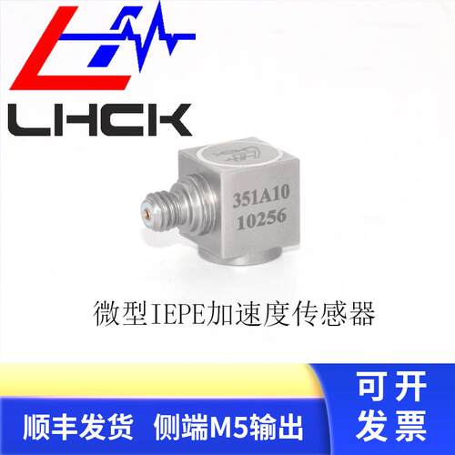 压电振动加速度传感器 LH162A型号感测器 单轴电荷检测模组