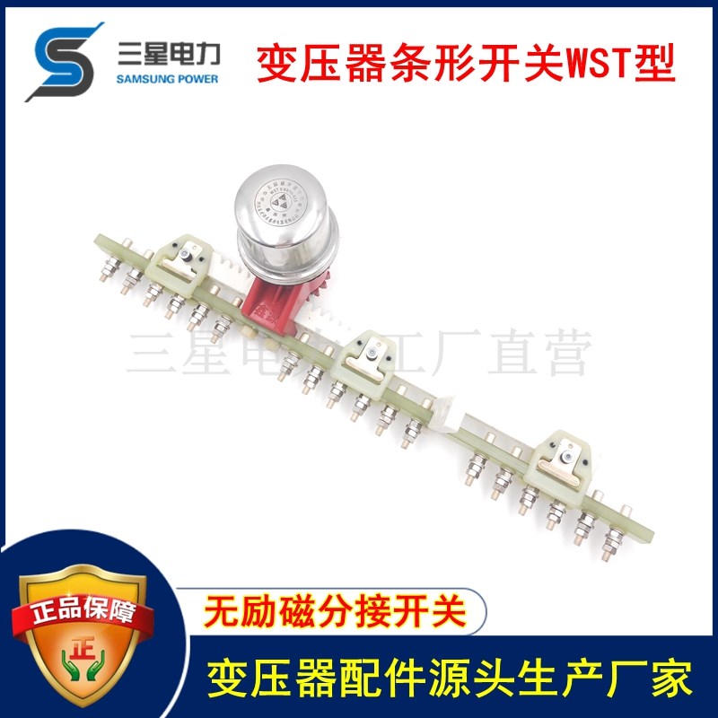 变压器条型开关WST无励磁分接开关油浸式分接开关变压器调档开关