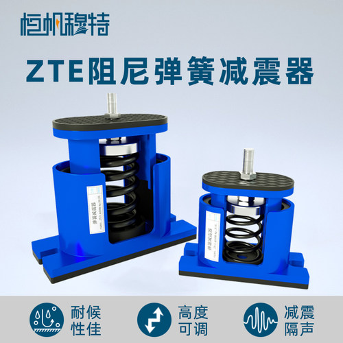 ZTE型可调阻尼弹簧减震器冷水机组隔振落地风机空调冷却塔防震垫