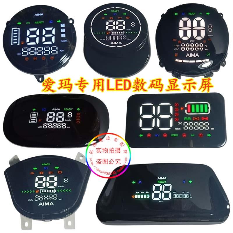 爱玛专用LED数码显示屏爱朵爱盒凌骏晴天尼森欣果仪表总成显示器
