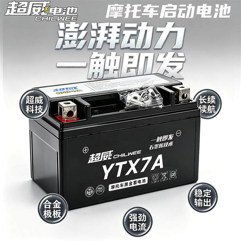 超威12V摩托车启动打火蓄电池型号YTX7A女装踏板摩托车免维护电池