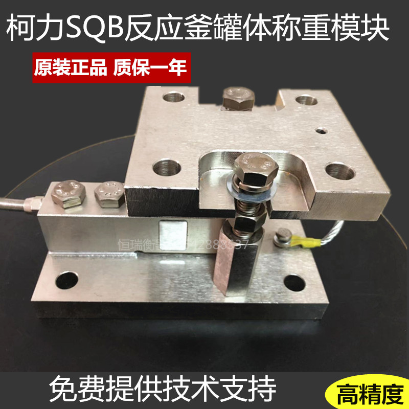 柯力SQB称重模块/SQB-A称重传感器1T/2.5T/500KG反应釜料斗称计量