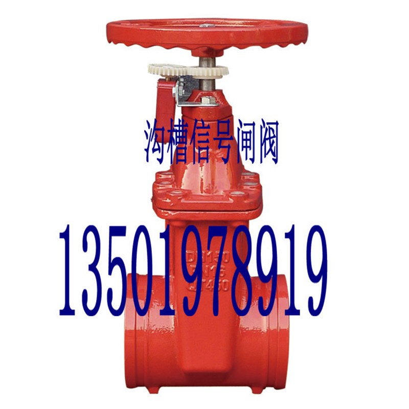 XZ85X沟槽 卡箍式 信号闸阀 沟槽闸阀DN50 65 80 100 125 150 200