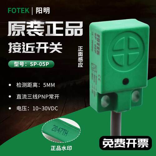 原装台湾阳明FOTEK扁平型接近开关SP-05P三线PNP常开丝印机传感器