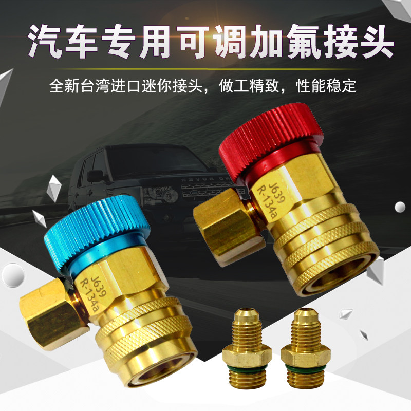 台湾进口迷你可调快速接头汽车空调R134a专用加氟接头维修工具