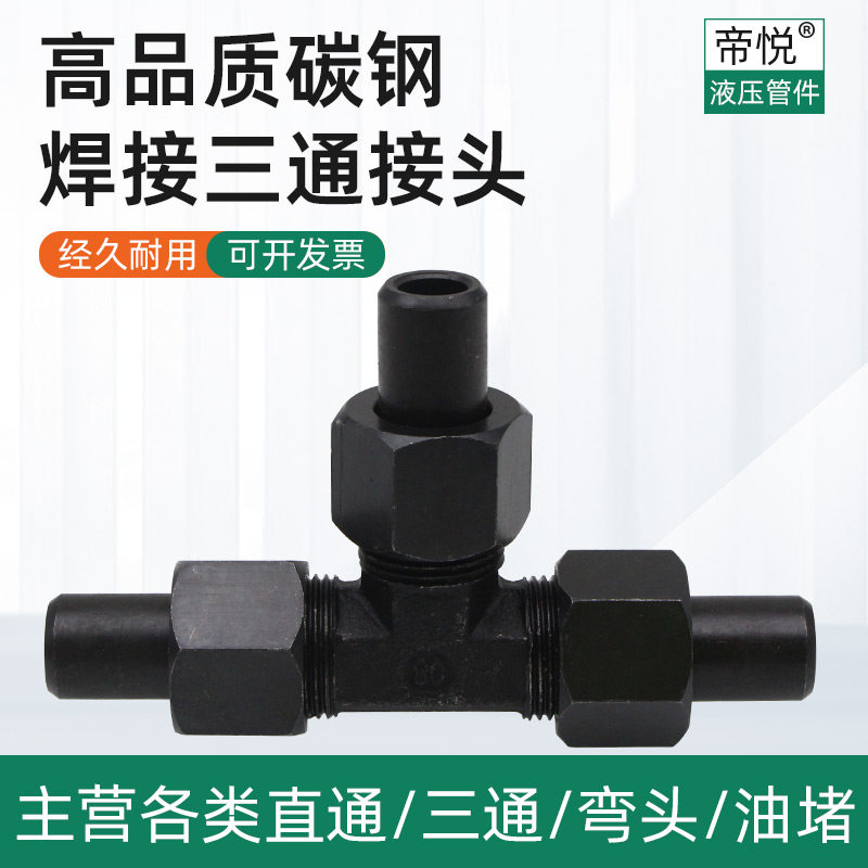 焊接三通接头液压焊接式管接头碳钢高压接头水管接头液压对焊活接图片